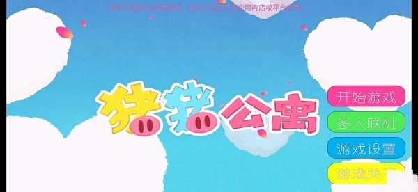 猪猪公寓破解版截图