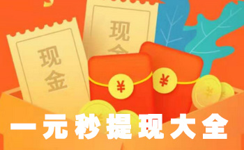 一元秒提现大全