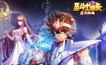 圣斗士星矢正义传说所有版本