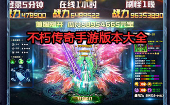 不朽传奇手游版本大全