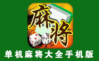 单机麻将大全手机版