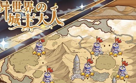 异世界的城主大人手游 异世界的城主大人手游