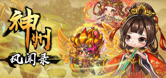 神州风闻录九游版 神州风闻录九游版