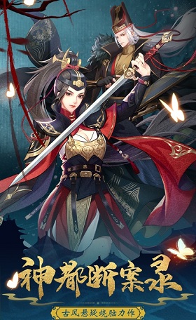 神都断案录游戏内购版 神都断案录游戏内购版