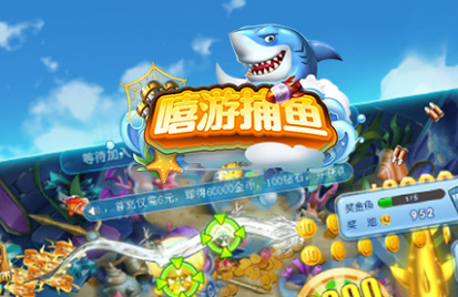 嘻游捕鱼无限金币版 嘻游捕鱼无限金币版