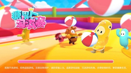 糖果人淘汰赛2最新版 糖果人淘汰赛2最新版