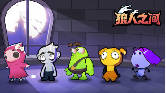 狼人之间tap版 狼人之间tap版
