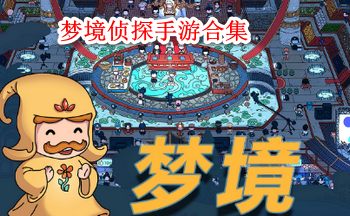 梦境侦探手游合集