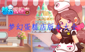 梦幻蛋糕店版本大全