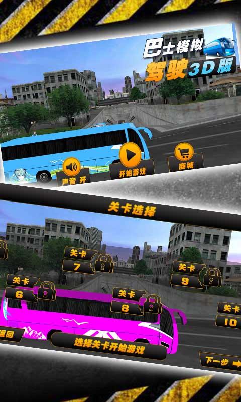 巴士模拟驾驶3D版截图