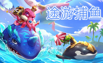 途游捕鱼版本大全
