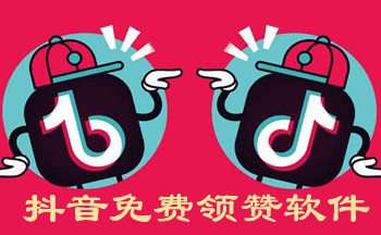 抖音免费领赞软件