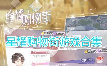 星耀购物街游戏合集
