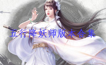 五行降妖师版本合集