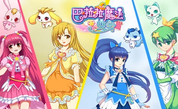 巴啦啦魔法变身系列游戏