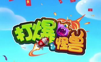 打爆怪兽赚钱版大全