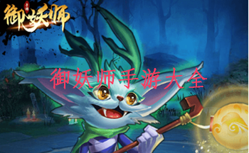御妖师手游大全