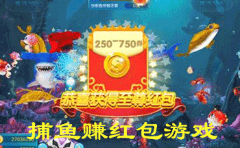 捕鱼赚红包游戏