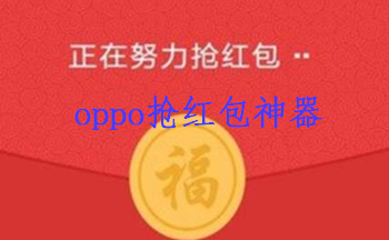 oppo抢红包神器