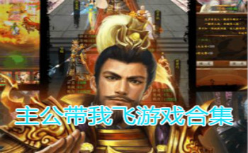 主公带我飞游戏合集