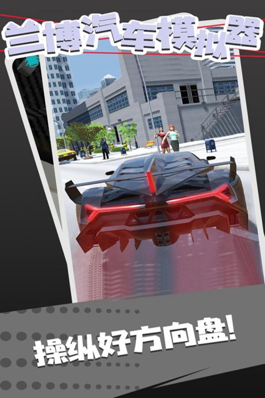 兰博跑车模拟器中文破解版截图