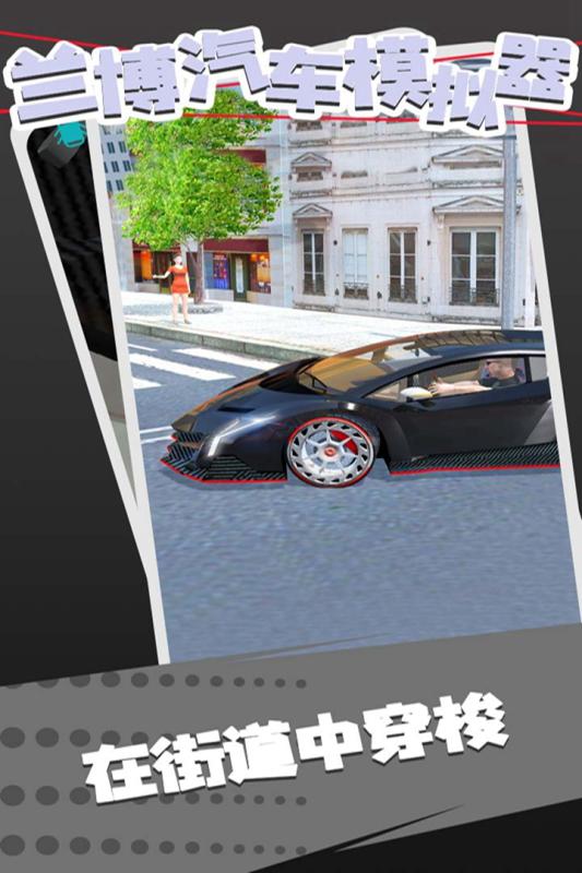 兰博跑车模拟器中文破解版截图