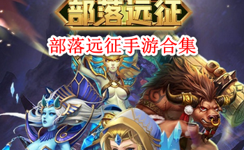 部落远征手游合集