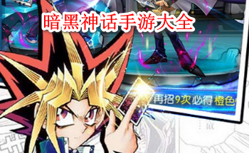 暗黑神话手游大全