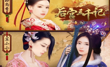 后宫三千记手游版本合集