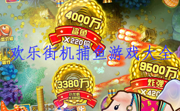 欢乐街机捕鱼游戏大全