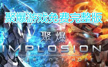 聚爆游戏免费完整版