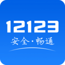 ����12123app2.5.5 ��