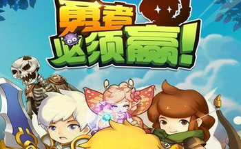 勇者必须赢手游大全