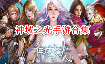 神域之光手游合集