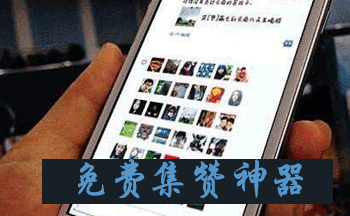免费集赞神器