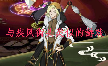 与疾风街头类似的游戏