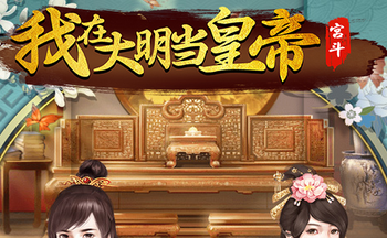 我在大明当皇帝游戏版本合集