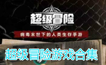 超级冒险游戏合集