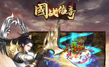 国战传奇手游