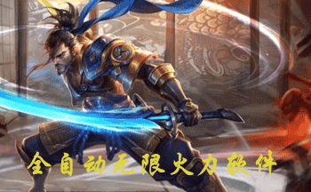 全自动无限火力软件