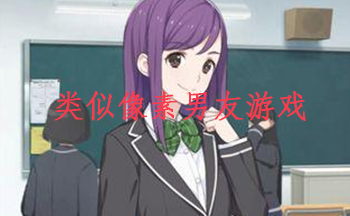 类似像素男友游戏