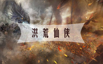 洪荒仙侠手游版本大全