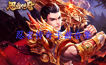 忍者传奇手游合集