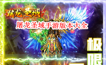 屠龙圣域手游版本大全