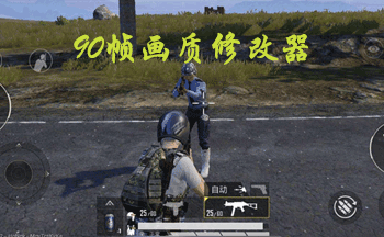 90帧画质修改器