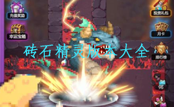 砖石精灵版本大全