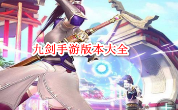 九剑手游版本大全