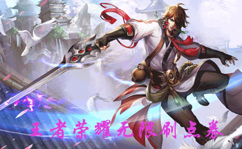 王者荣耀无限刷点券