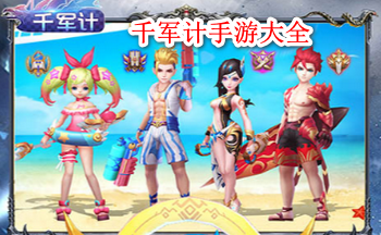 千军计手游大全