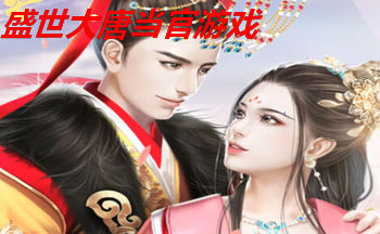 盛世大唐当官游戏